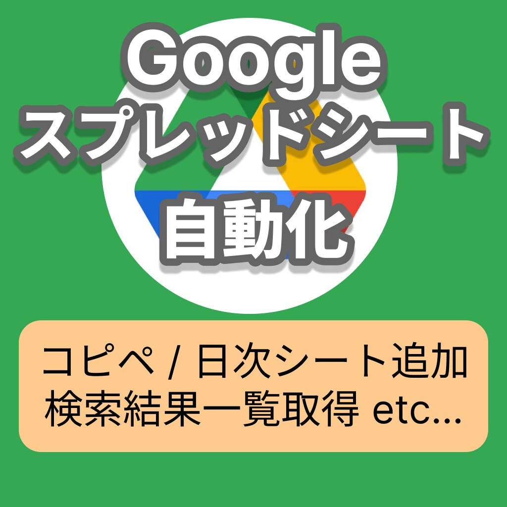 スプレッドシート作業を自動化・効率化します 外部ツールとの連携やデータのやり取りも可能です イメージ1