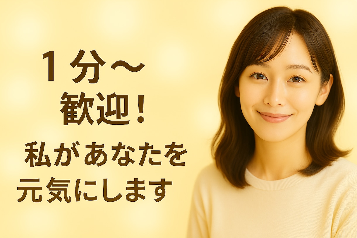 老若男女どなたでも歓迎✨あなたのお話し聞きます 笑って泣いて怒って…あなたを元気にします✨ イメージ1