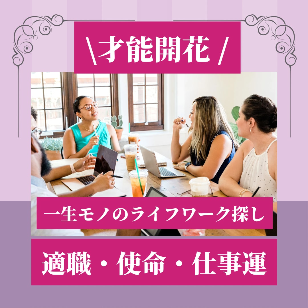 眠っている才能・適職・転職・副業・独立を占います 向き不向きを知ってやりがいのある仕事探しを！ イメージ1