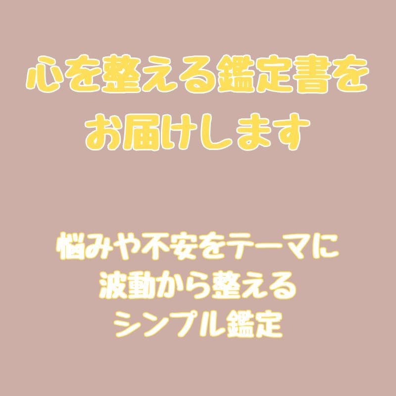 心を整える鑑定書をお届けします 悩みや不安をテーマに、波動から整えるシンプル鑑定 イメージ1