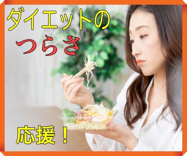 ダイエットを諦めそうな苦しい瞬間を励まし応援します 食べたらダメだけど…我慢できない！ときのお助け緊急電話です！ イメージ1
