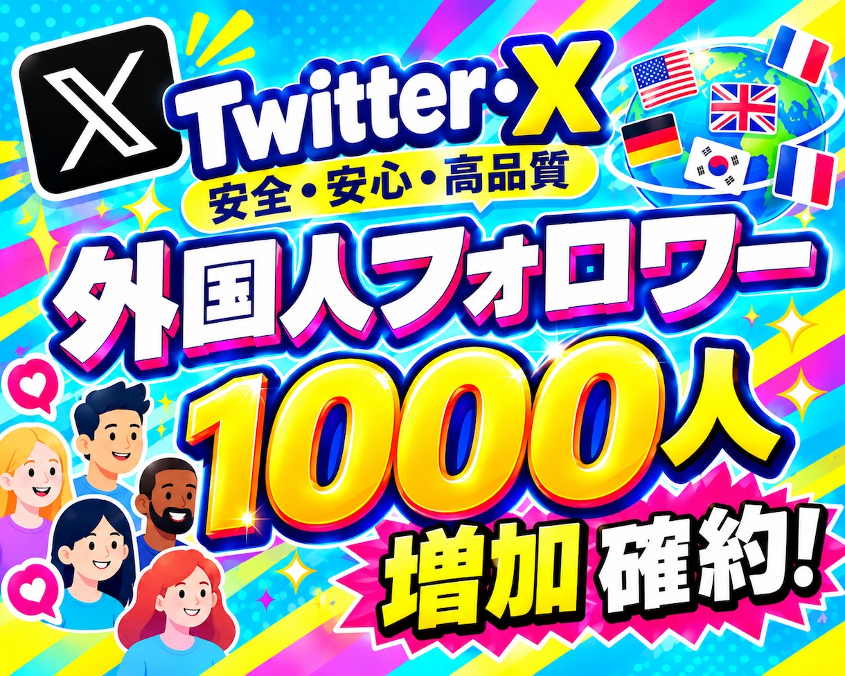 特典付き！ X・Twitterフォロワー増やします 外国人フォロワー1,000人増やすようプロモーションします イメージ1