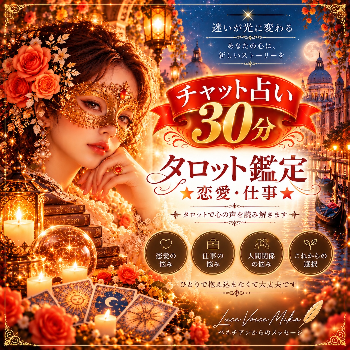 チャット鑑定30分恋愛/転職/仕事タロットで視ます あの人どう思ってる？これからどうしたら良い？モヤモヤ解消 イメージ1