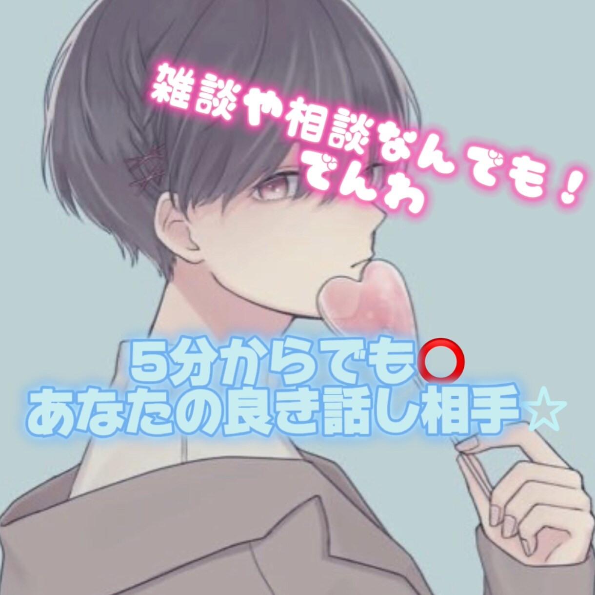 指名Ｎｏ1美容師元声優が悩み事・相談相手になります 雑談相談など全ジャンルどんな話でもあなたに合った形で聞きます イメージ1