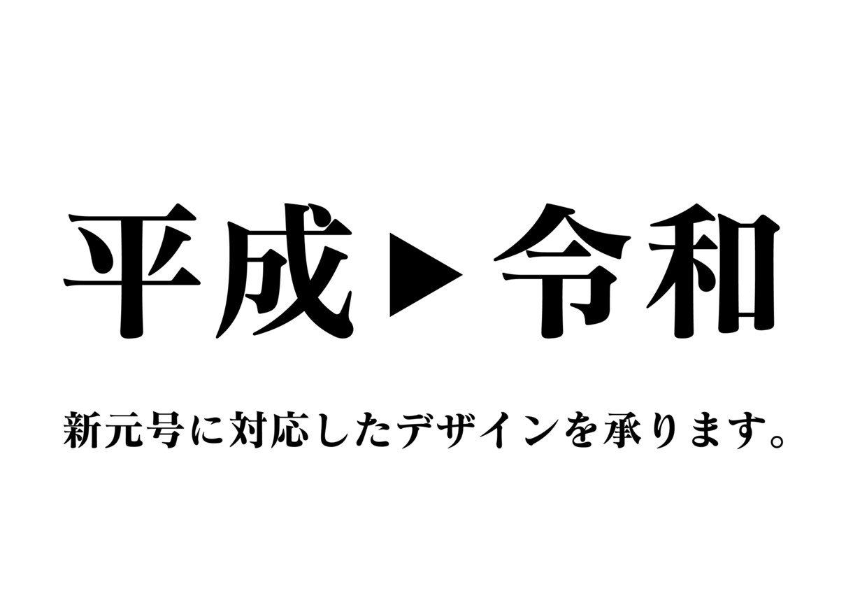 新元号【令和】に伴う様々なデザイン変更を承ります 【令和】新元号で変更する様々なデザインを承ります。 イメージ2
