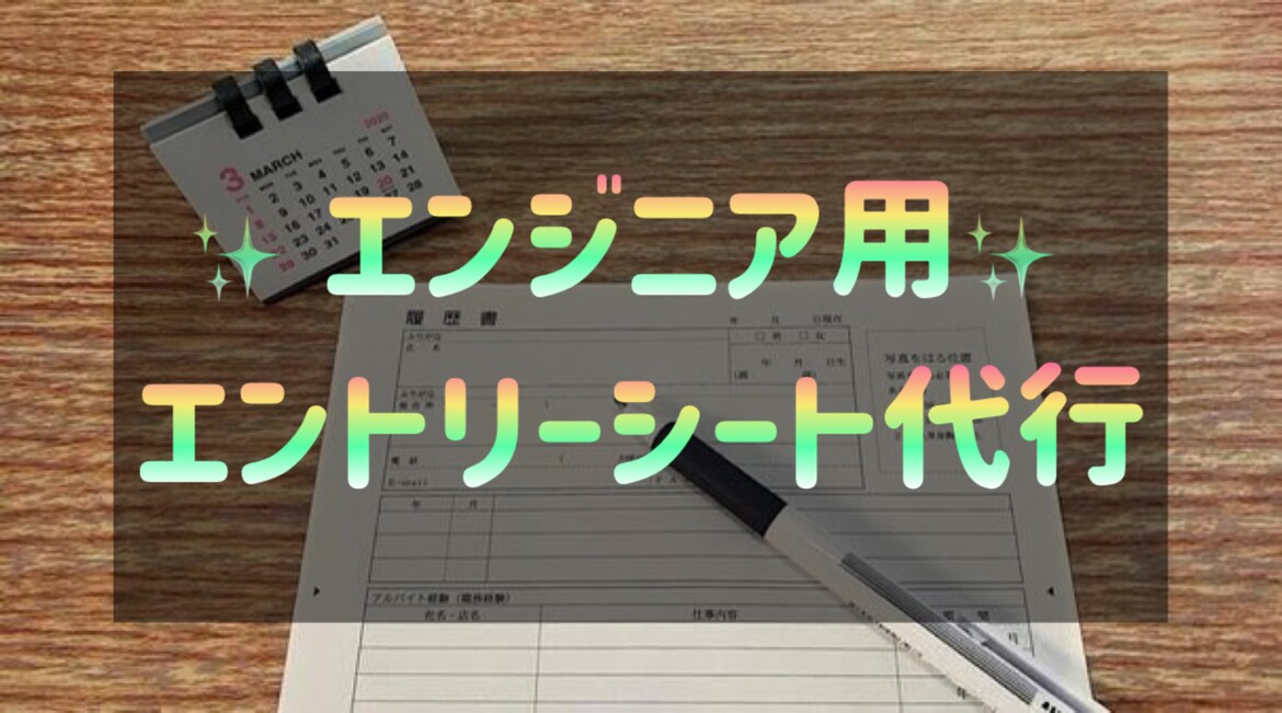 エンジニア用＊エントリーシート書き上げます 10月末まで表示価格より2000引き（②③のみ） イメージ1