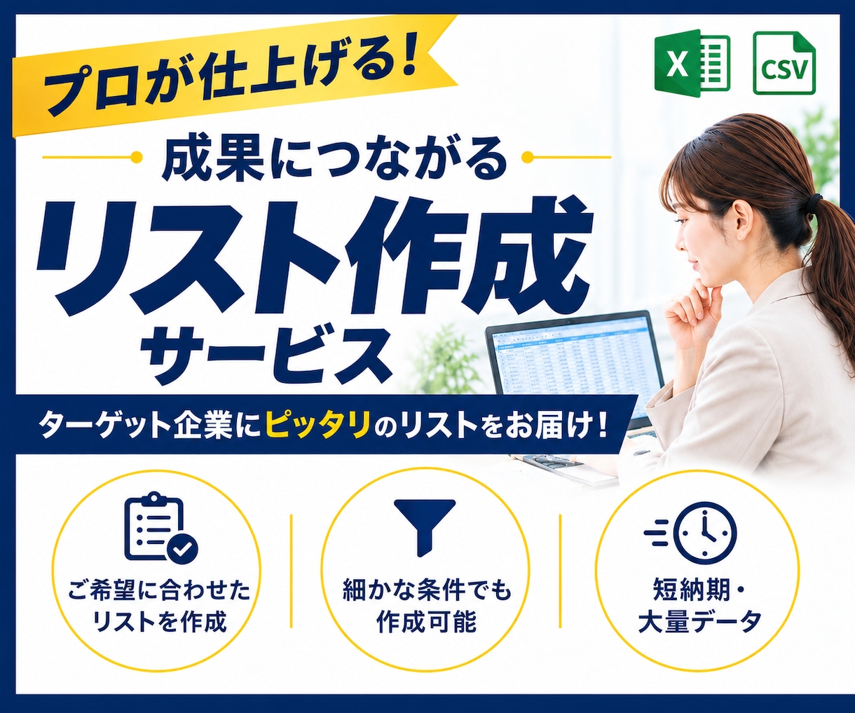 最短・即日納品！営業リスト作成します 300社以上の営業支援実績！リスト作成はお任せください イメージ1