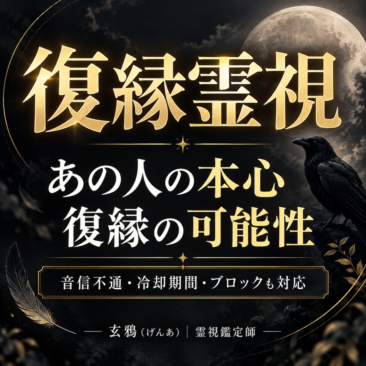 霊視で復縁の可能性・あの人の本心を視ます 音信不通・冷却期間・ブロック｜二人のご縁と今後の流れを鑑定 イメージ1