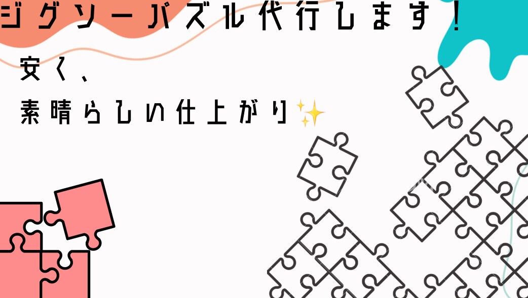 パズル苦手な方、代行します ｢パズルは苦手…｣｢時間が無い！｣という方必見！ イメージ1