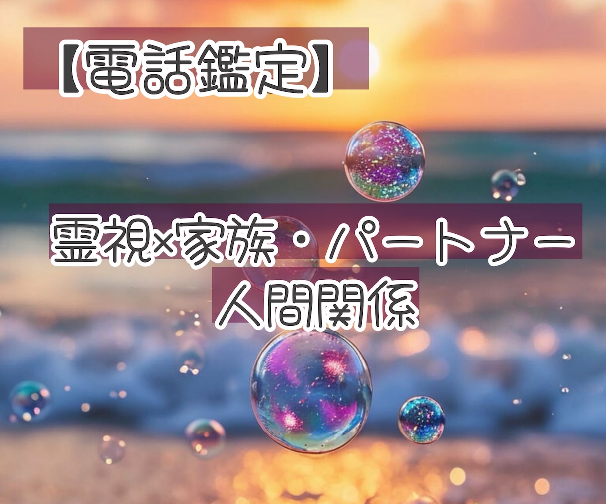 霊視 家族 パートナーシップ 子育て 寄り添います もやもや、イライラ、涙が出る気持ち。丁寧に視ていきます イメージ1