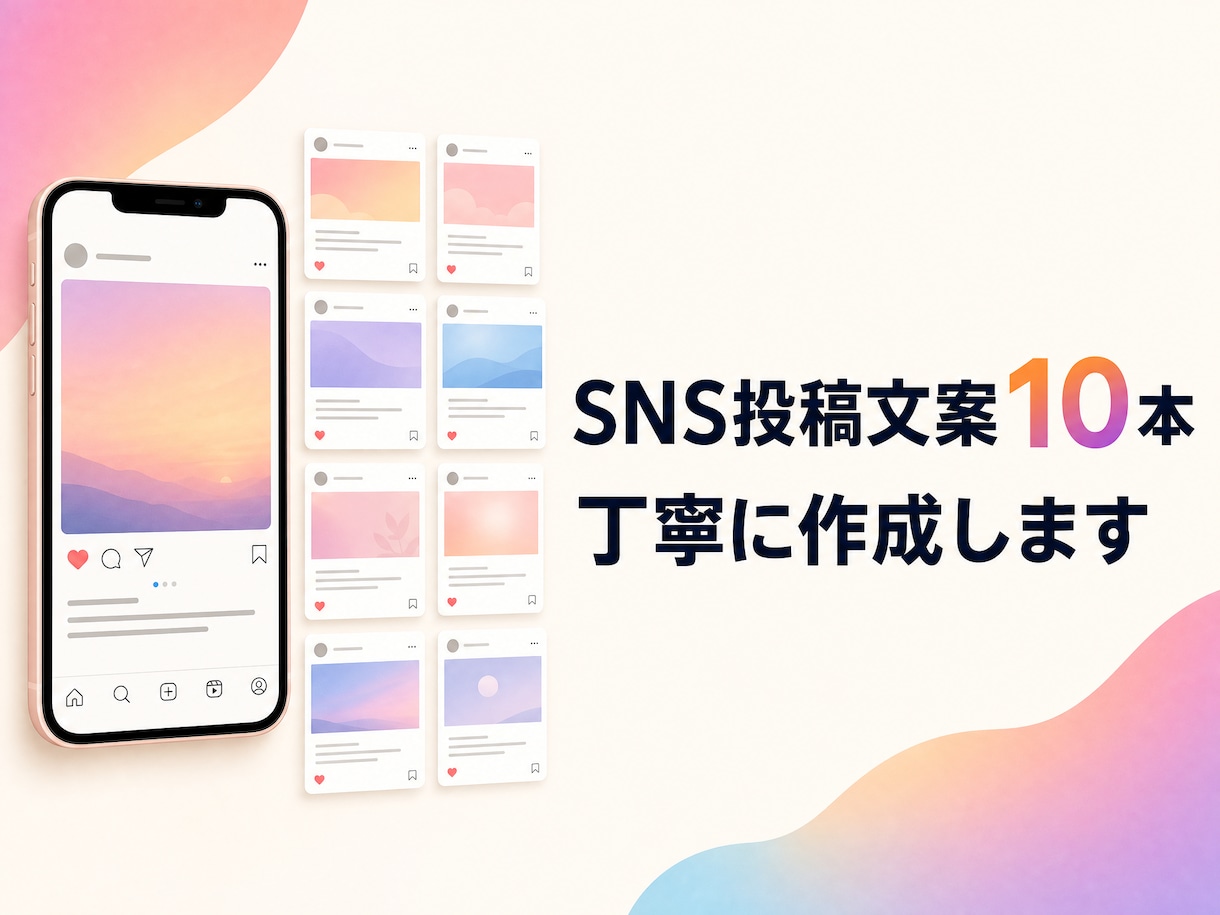 SNS投稿文案10本を丁寧に作成します 投稿のネタ出しから文章化まで丁寧に対応 イメージ1