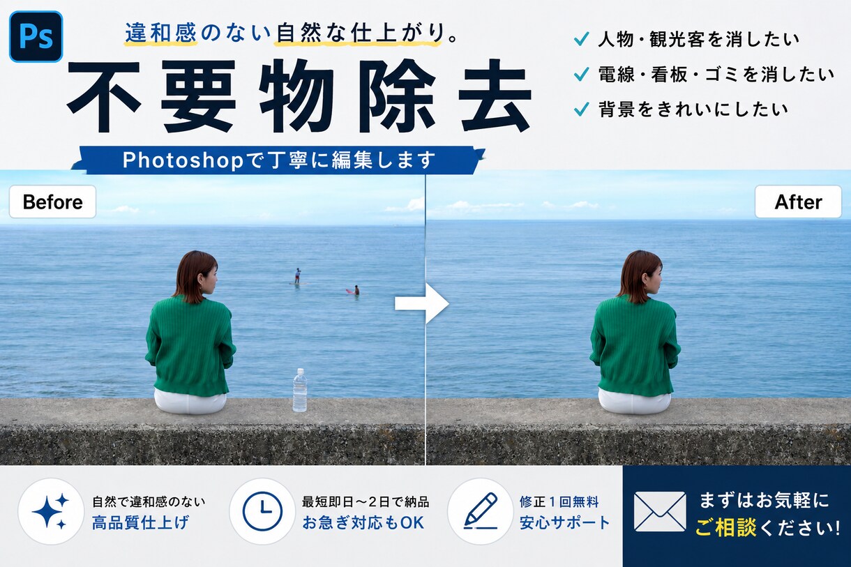 Photoshopで写真の不要物を自然に削除します 違和感のない自然な仕上がりで大切な写真を編集します。 イメージ3