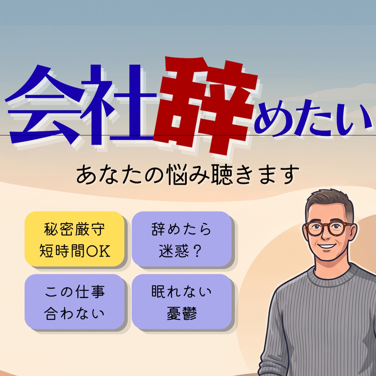 会社を辞めたいけど辞められない。その気持ち聞きます 甘え/ストレス/人間関係/疲れた/次がない/お金/言えない イメージ1