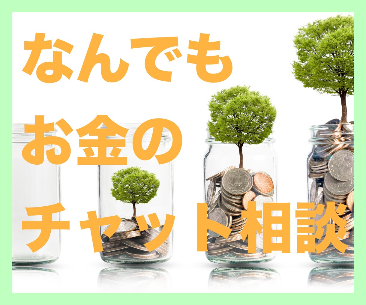 貯蓄・保険・税金など✨お金の疑問チャット相談します 【最大7日間、1級FPがわかりやすく説明】 イメージ1