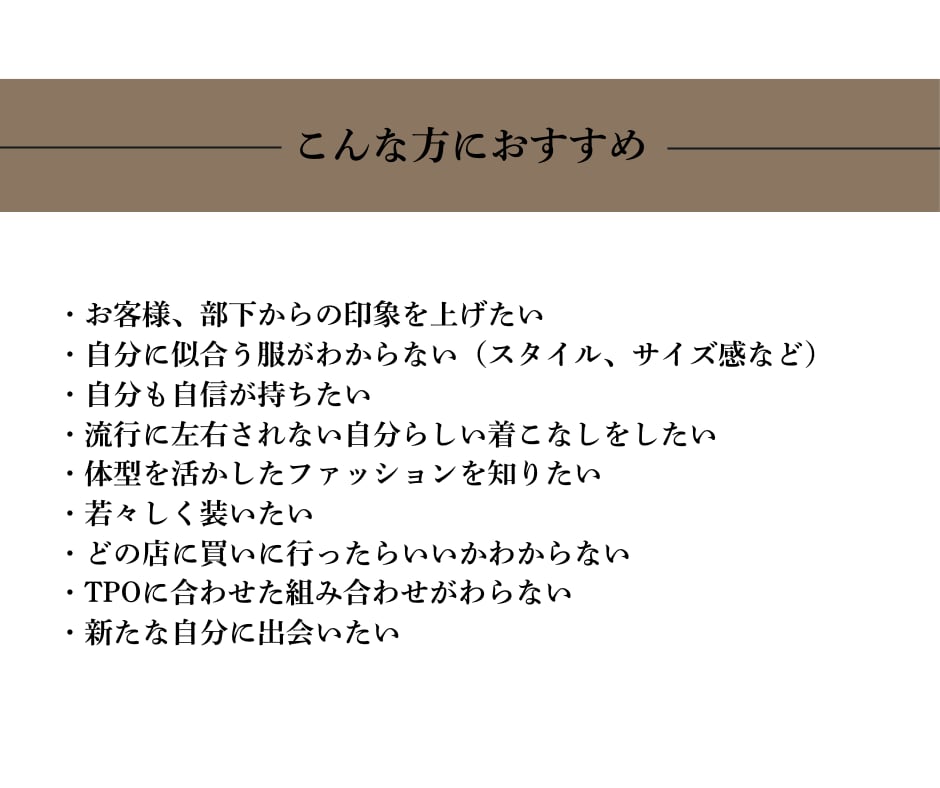 シンプルなファッションで第一印象を変えます 忙しいビジネスマン必見-お客様・部下からの印象UP- イメージ4