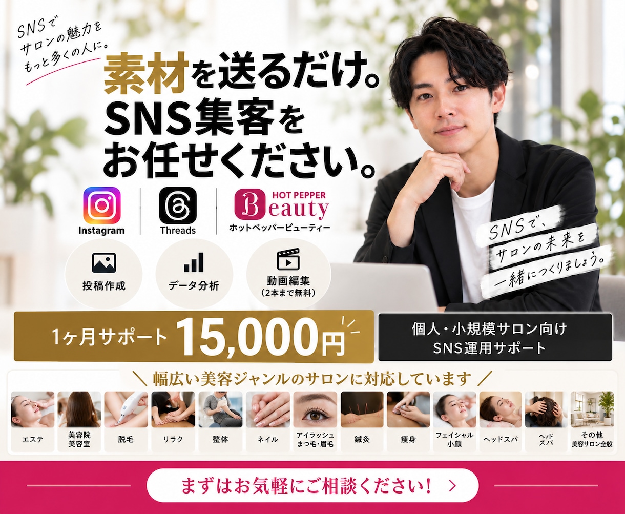 個人サロンのSNS運用を月1.5万円サポートします インスタ・スレッズ・ホットペッパー3媒体を集客目線でサポート イメージ1