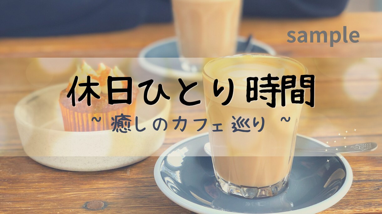 YouTubeサムネイル作成します 生活・Vlog・子育てなど優しい雰囲気のサムネを作成します。 イメージ4