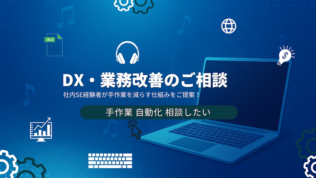 業務改善・自動化を一緒に考えます 社内SE経験者が手作業を減らす仕組みをご提案します イメージ1