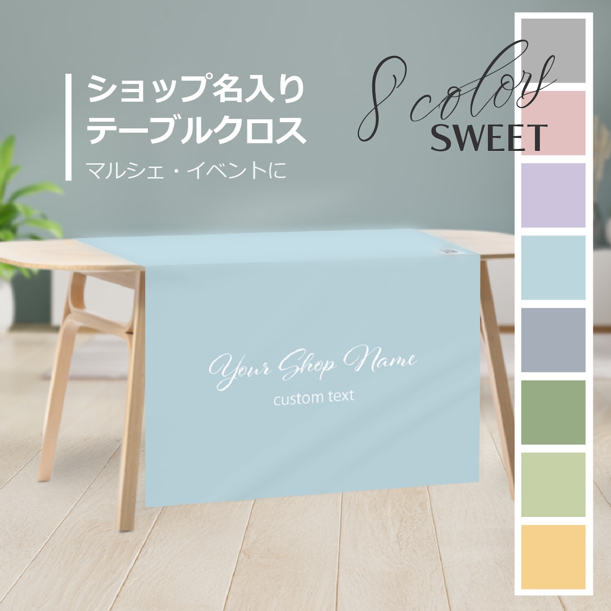 イベントに！ショップ名入り テーブルクロス作ります イベント＆マルシェにも　生地色をご希望のカラーにできます イメージ1