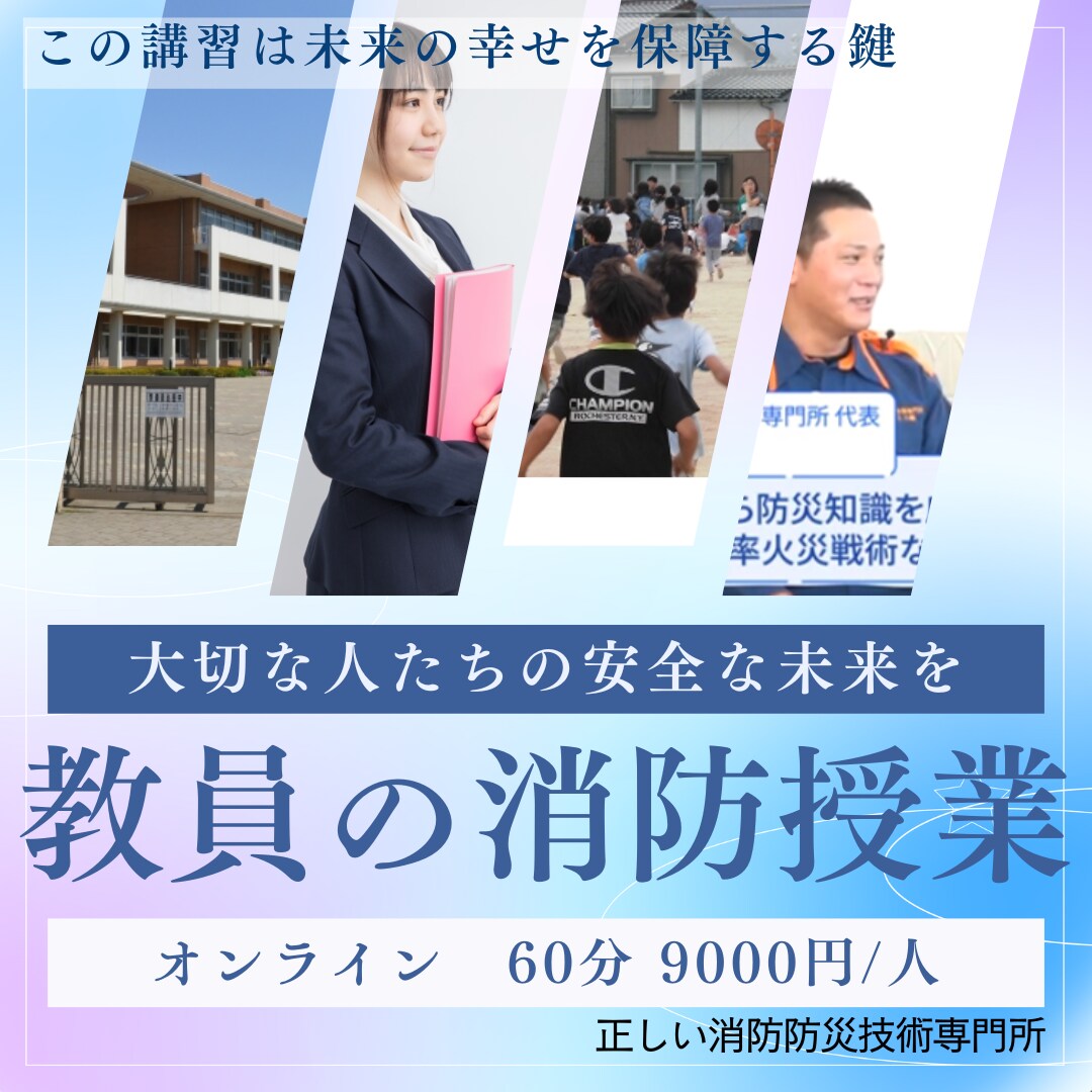 災害から子供を守る！先生の為の消防授業を提供します 救えなかった事のない消防知識を拡げる！ イメージ1