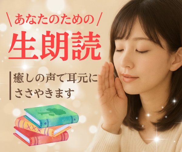あなたのためだけに生朗読✨癒しの声で耳元に届けます 話したくない日も人のぬくもりが欲しい時⭐️リラックス朗読 イメージ1