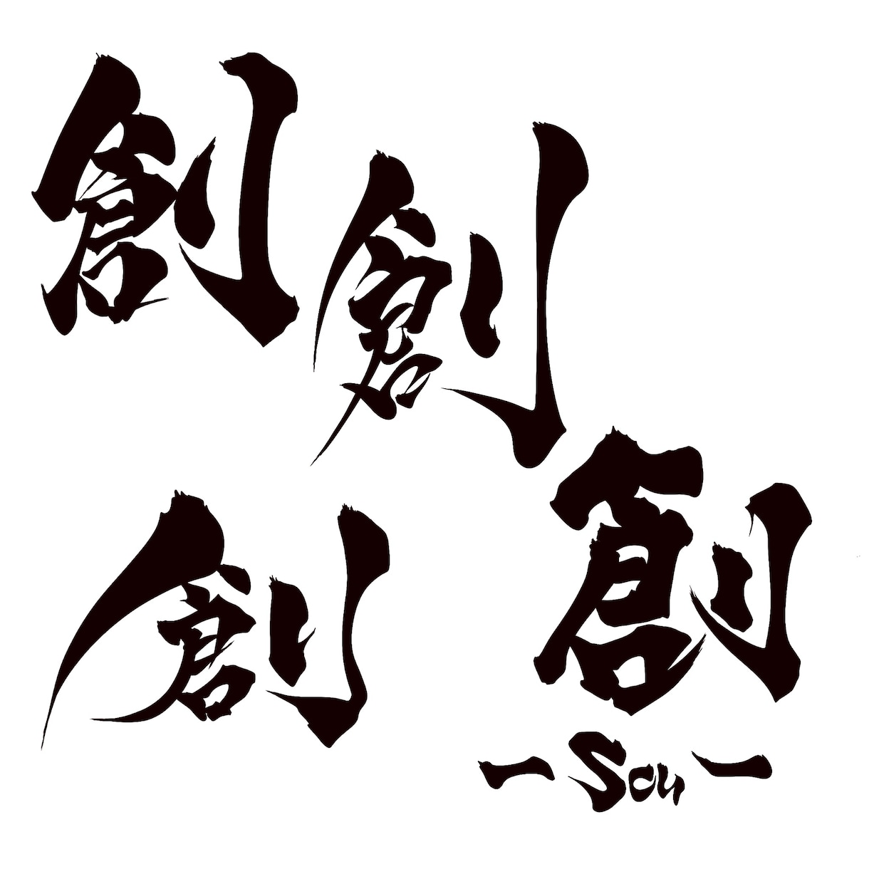 かっこいいも可愛いもデザインします 即日納品もまずはご相談からお待ちしております♪ イメージ3