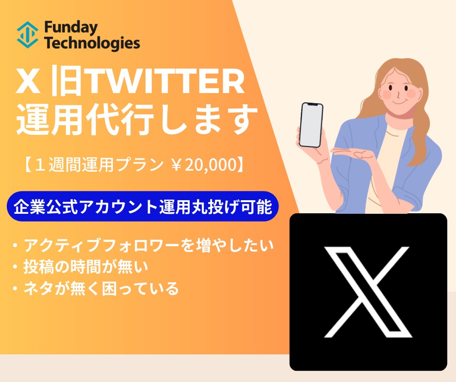 Twitter運用代行、X運用代行を1週間行います 1週間お試しプラン、企業・個人どちらも対応可能です！！ イメージ1