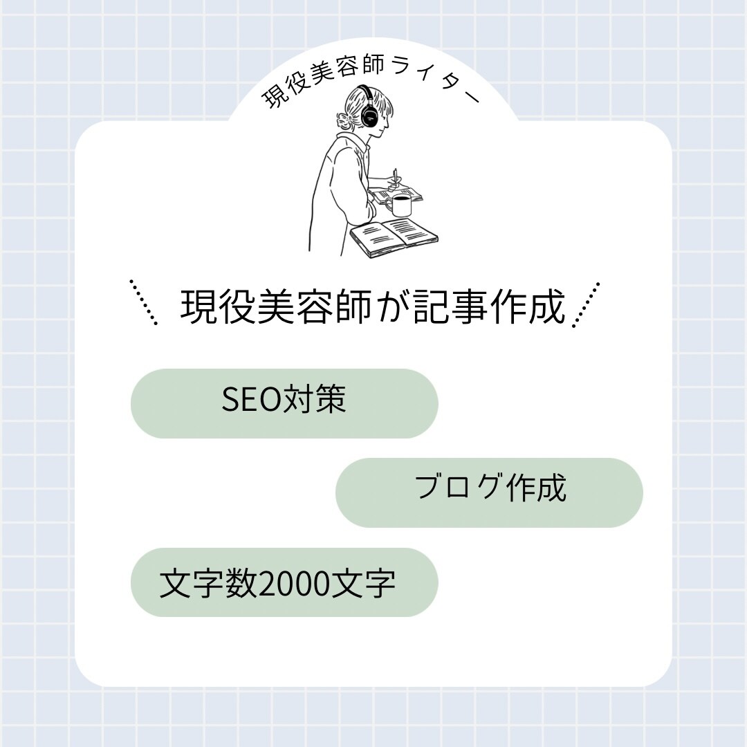 現役美容師がSEOを意識した記事を作成します 美容業界全般の記事作成が得意です！ イメージ1