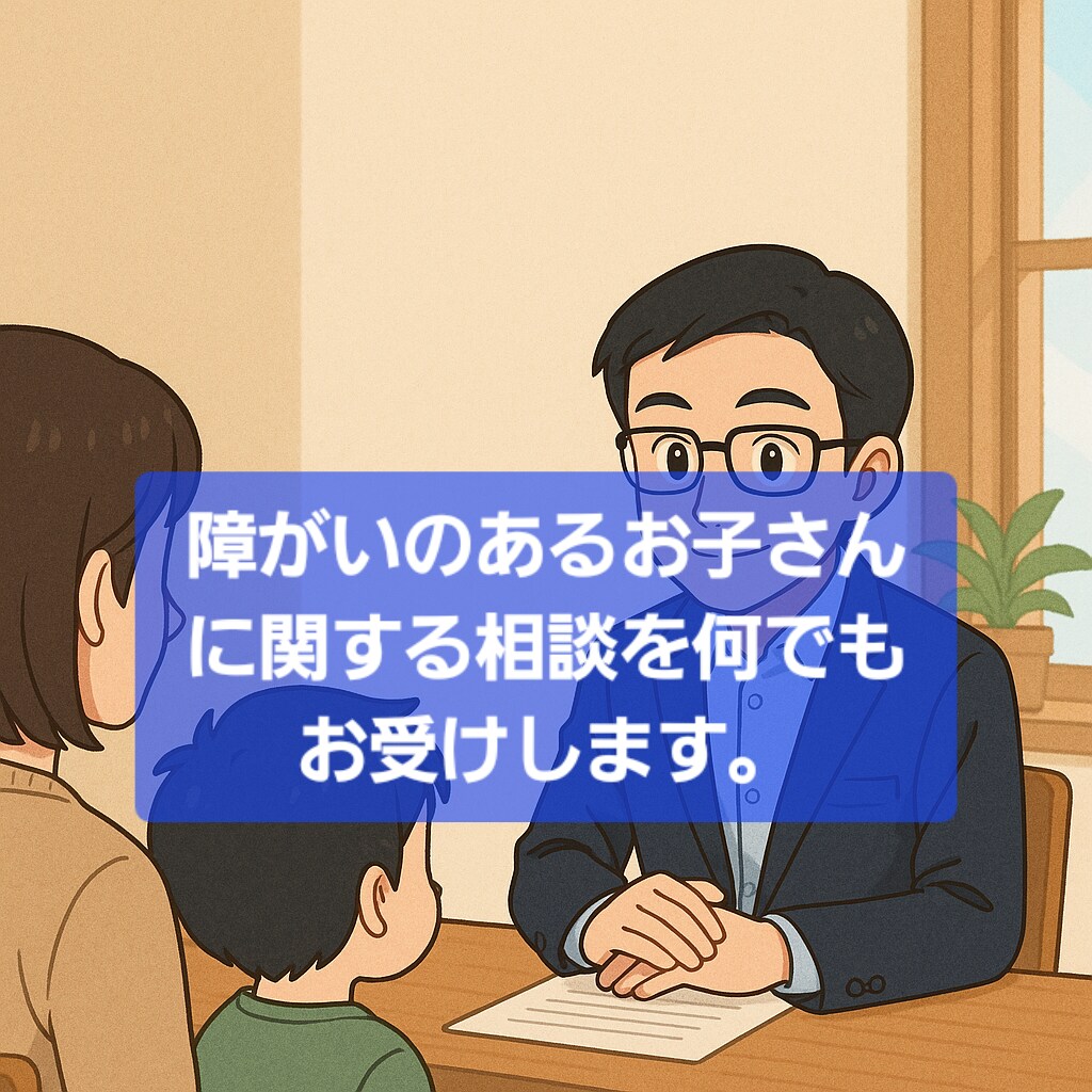 障がいと子育ての 相談に乗ります ｢不安に寄り添える人｣がここにいます。 イメージ5