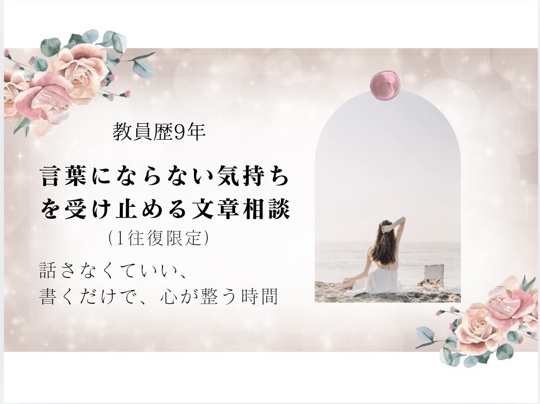 1通に全力を注ぐお悩み相談します 教員歴9年/言葉にならない気持ちを受け止める文章相談 イメージ1