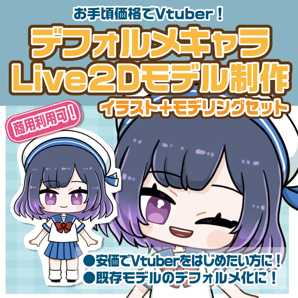 かわいい！デフォルメVtuberモデル制作します お手頃価格でLive2Dデビュー！イラスト＋モデリングセット イメージ1