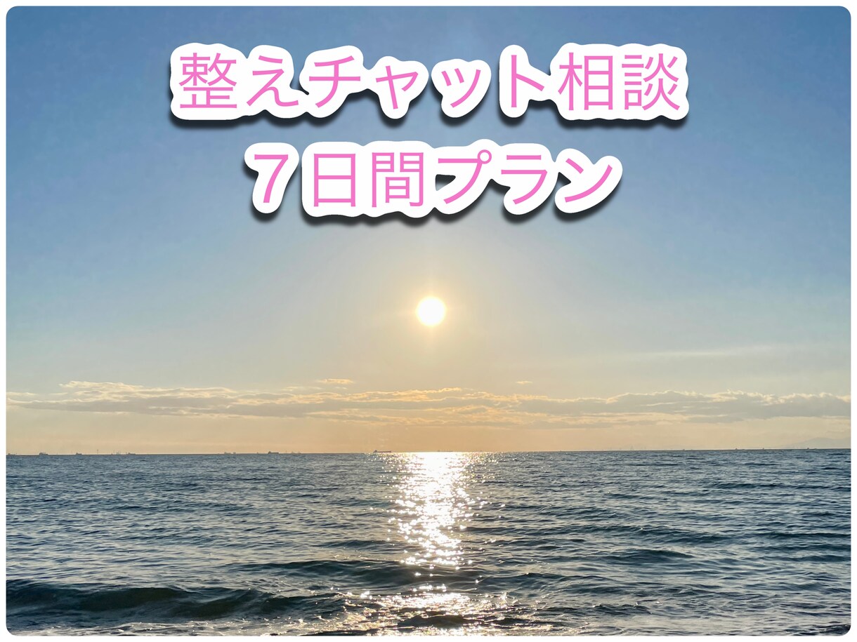 チャットであなたに寄り添い伴走し、心を整えます 【7日間】丁寧に寄り添い、“心の整い”に伴走します イメージ1