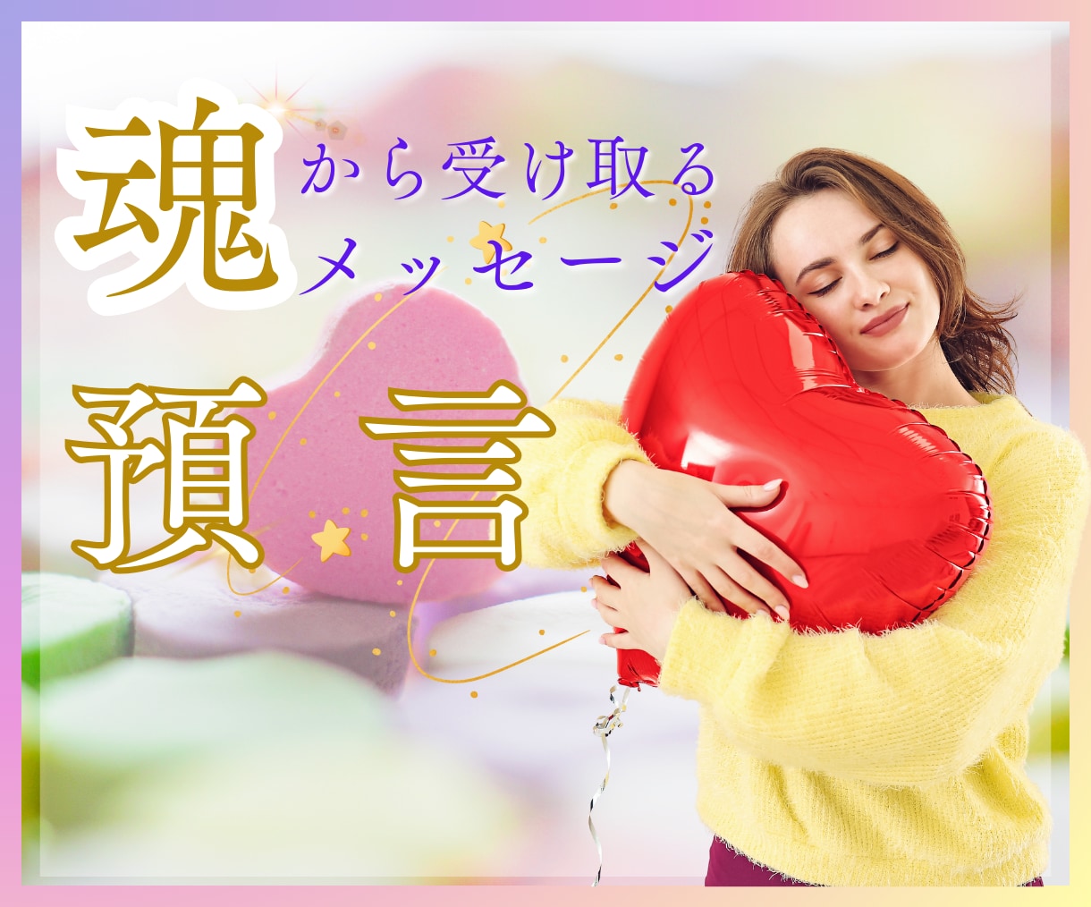 あなたの魂からの預言をメッセージでお届けします チャネリングで今必要なメッセージを受け取ってください イメージ1