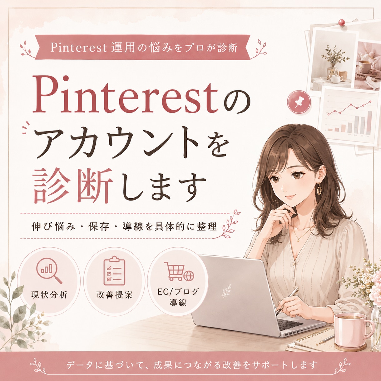 Pinterestのアカウントを診断します 伸び悩み・ECへの導線まで具体的に改善提案 イメージ1