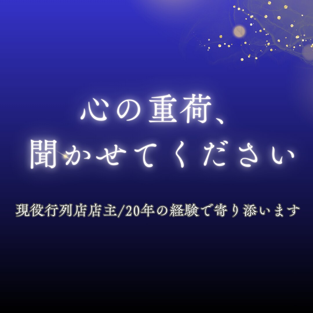 行列飲食店店主があなたの人生相談に乗ります 誰にも言えない悩みを優しく整理します イメージ1
