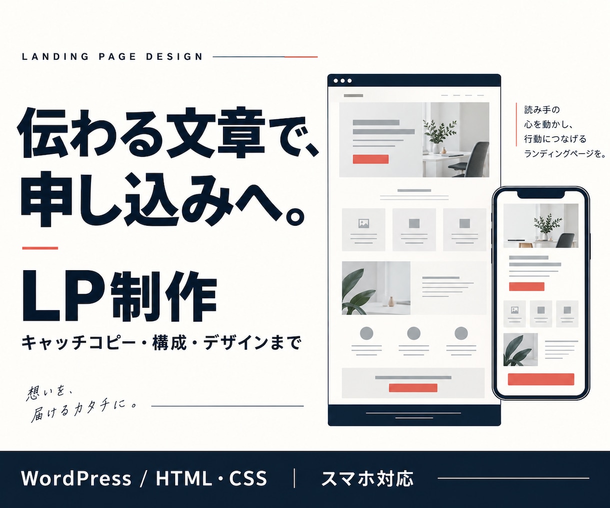 申し込みにつながるLPを文章から制作します キャッチコピー・構成・デザインまでまとめてお任せ イメージ1