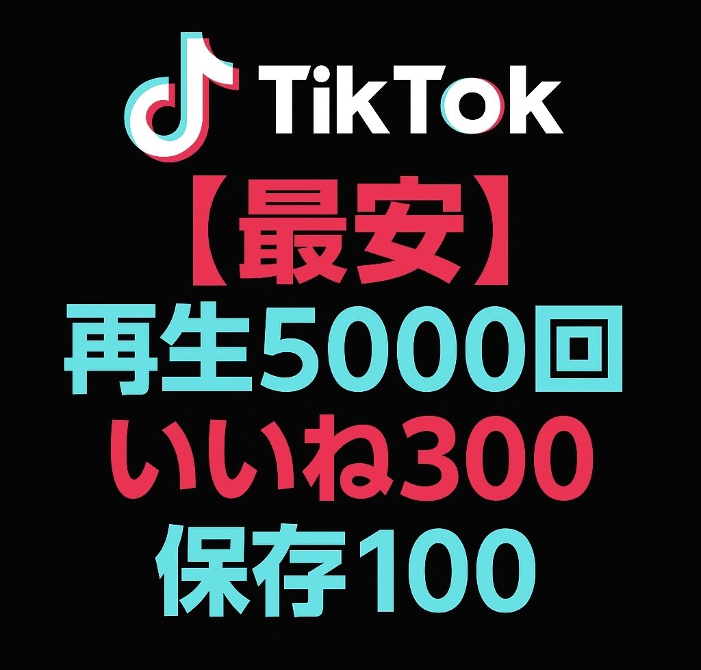 TikTok反応3点セットバズりのサポートします | 再生5000回＋いいね300＋保存100 振り分け可能 イメージ1