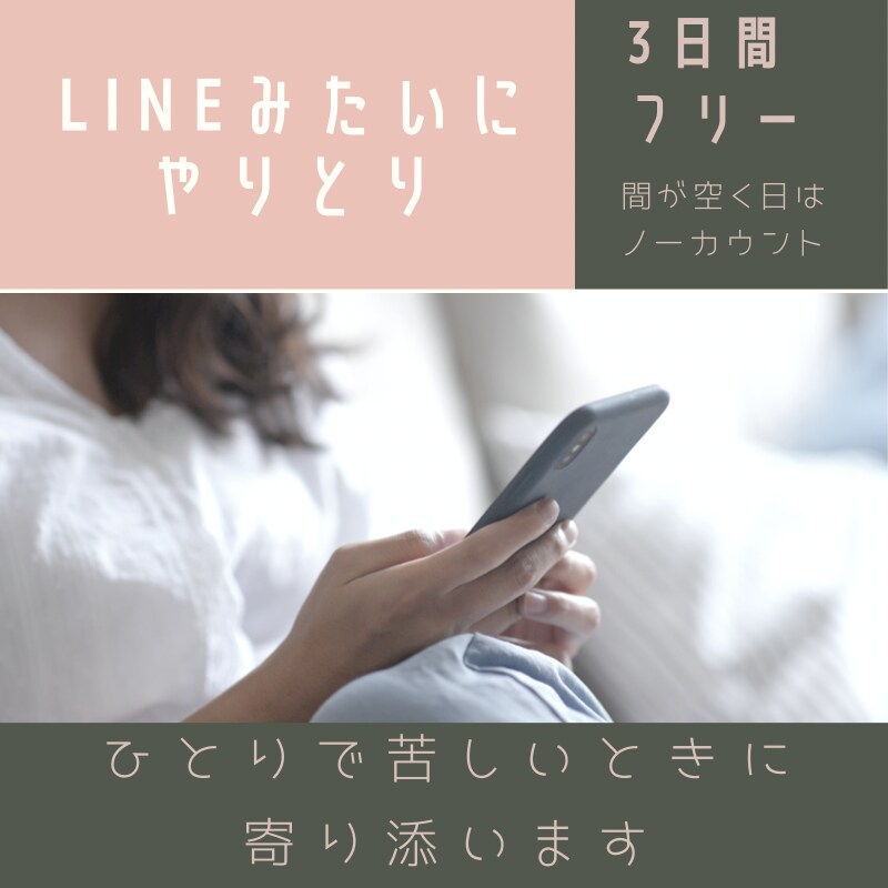 ３日間LINE感覚でお話し聴きます モラハラレスキュー／もやもや解消／答え合わせ イメージ1