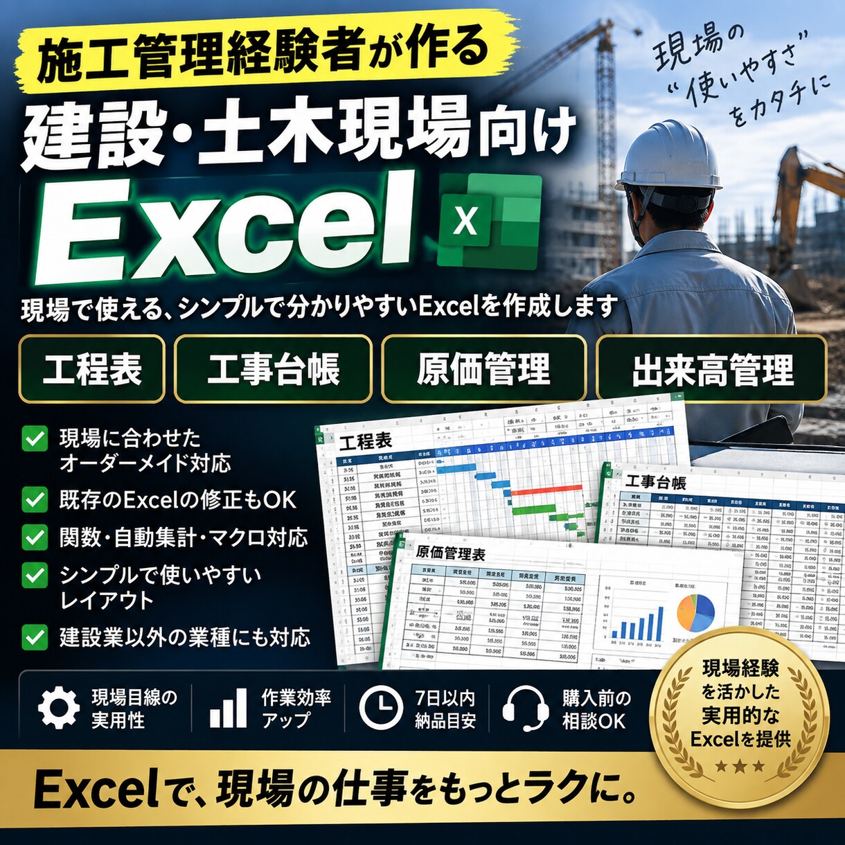 施工管理経験者が建設現場のExcelを作成します 現場に合わせたExcel管理表を作成します イメージ1