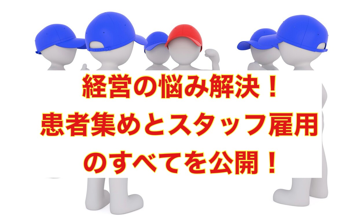経営の悩み解決！集客とやめないスタッフ雇用教えます ★これで決まり！訪問鍼灸・訪問マッサージ事業拡大の黄金ルール イメージ1