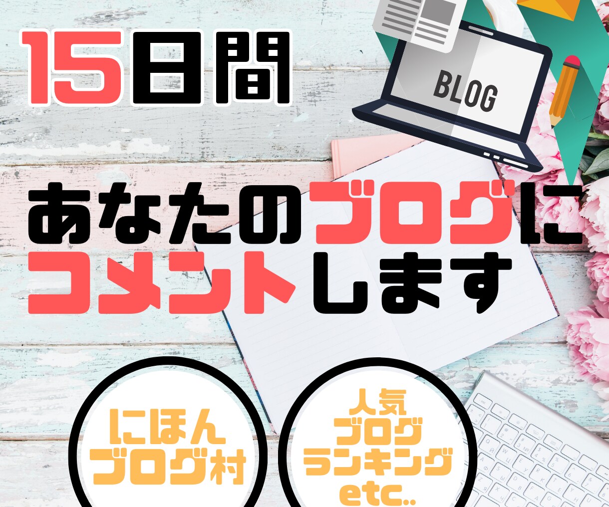 必見‼︎あなたのブログに15日間コメントします あなたのブログを毎日読んでコメント欄に書き込みし応援します。 イメージ1