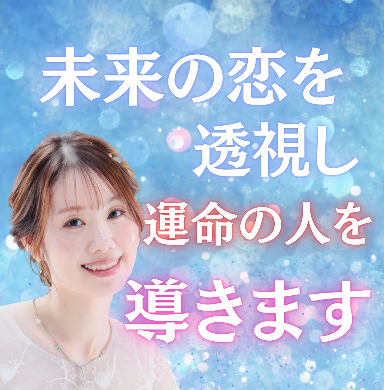 未来の恋を透視し運命の人を導きます 出逢うタイミング・進展の可能性を、光の視点からお伝えします イメージ1