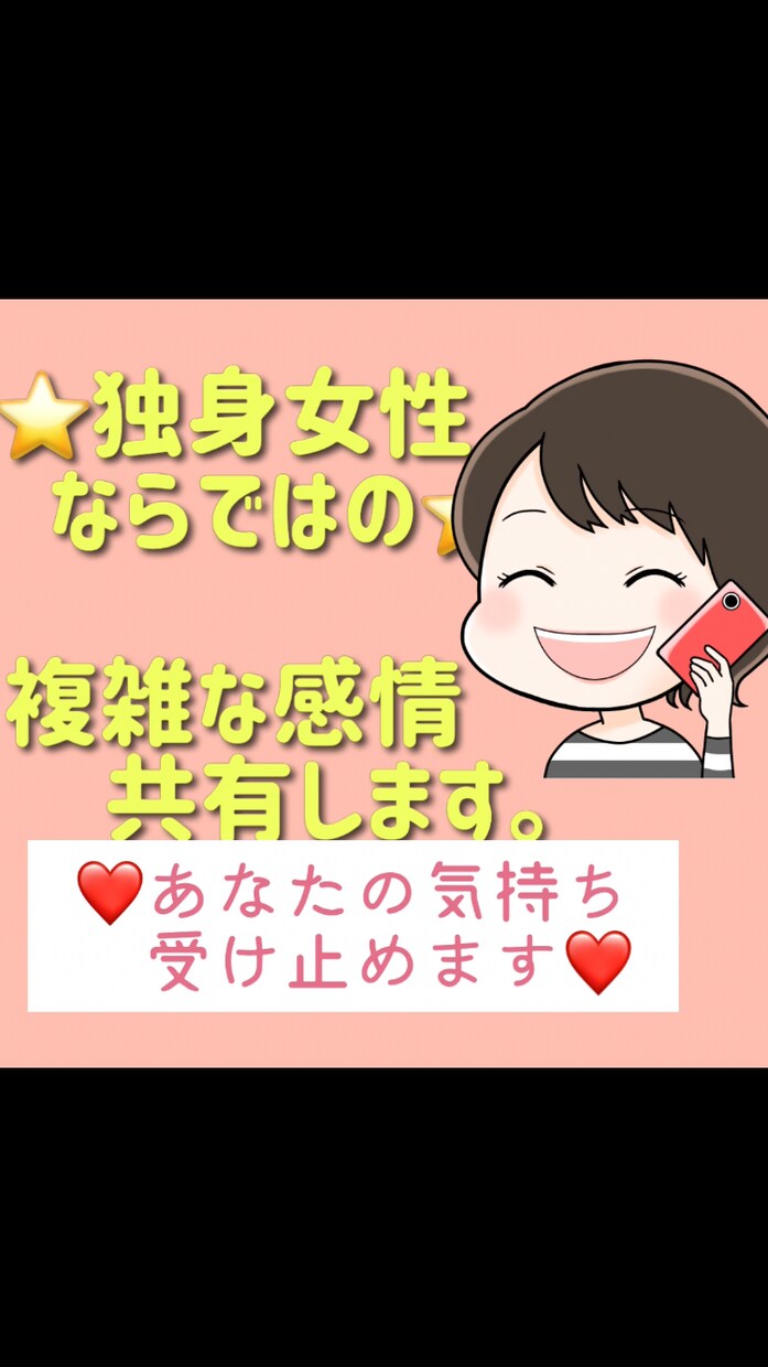独身女性限定❤️独身ならではの感情⭐️共有します 恋愛/仕事/結婚/介護/老後/母親/孤独な気持ち受け止めます イメージ7