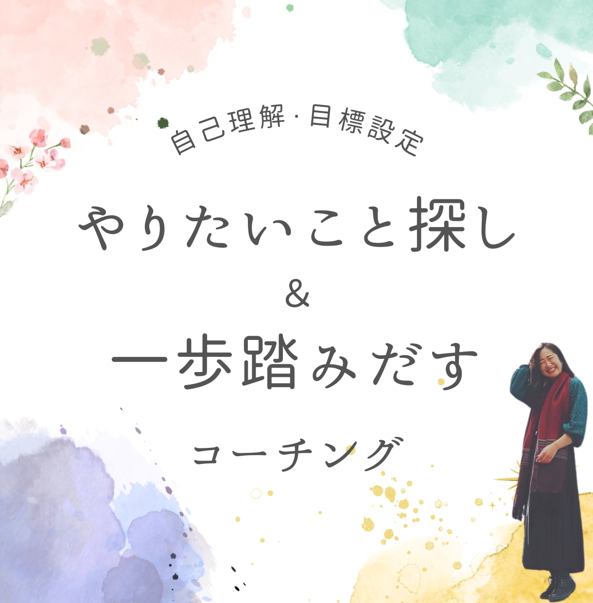 コーチングでやりたいことを見つけて後押しします 自己理解を深め、目標達成へ一歩を踏み出しませんか？ イメージ1