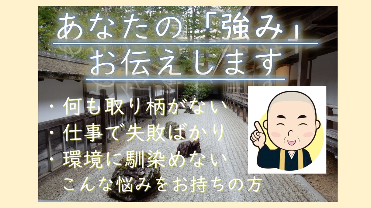 おなたの強みをお伝えします 「取り柄がない・才能がないと思ってあきらめていませんか？」 イメージ1