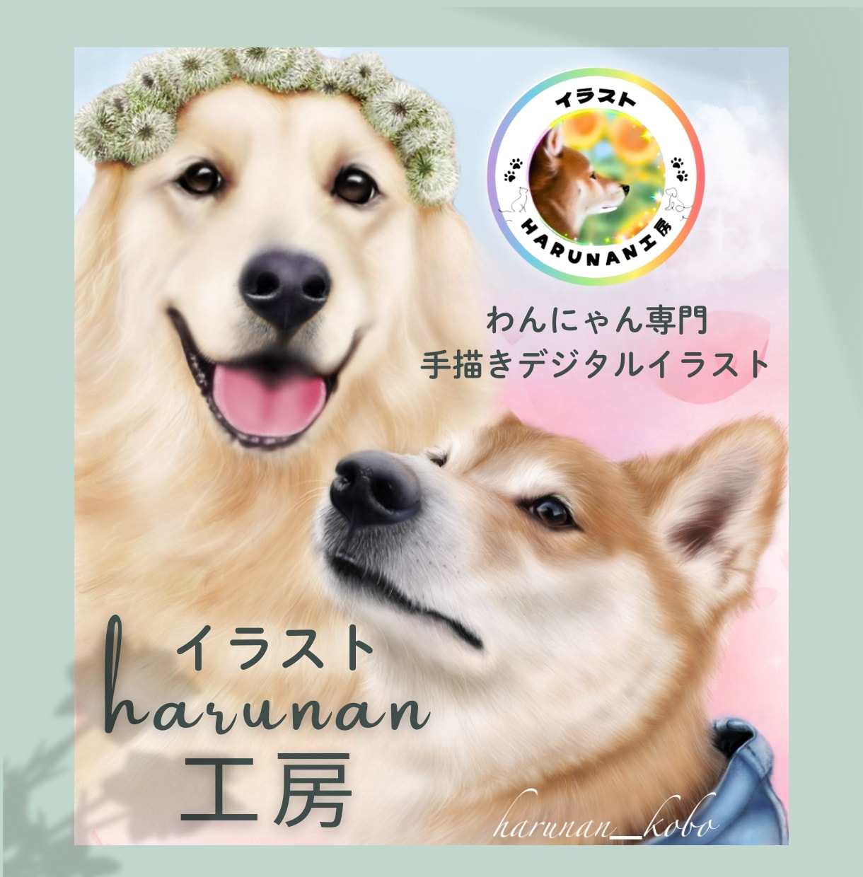 手描きデジタルで世界に一つの犬猫似顔絵を制作します 思い出の写真をデジタルタッチで可愛いわんにゃん似顔絵に♡ イメージ1