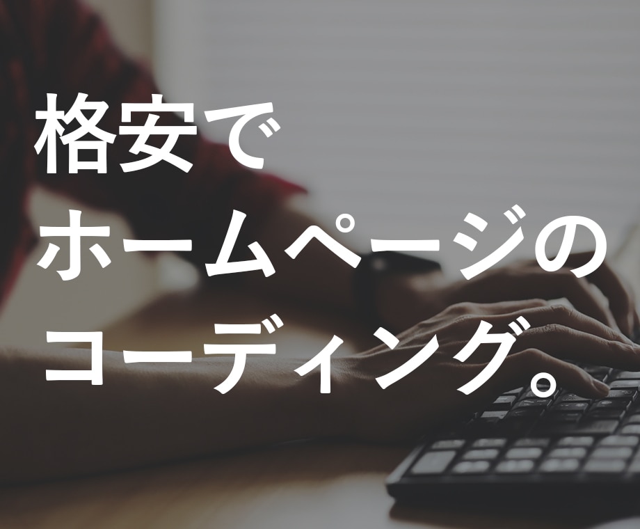 格安でホームページのコーディングを行います 低予算でもお気軽にご相談ください。 イメージ1