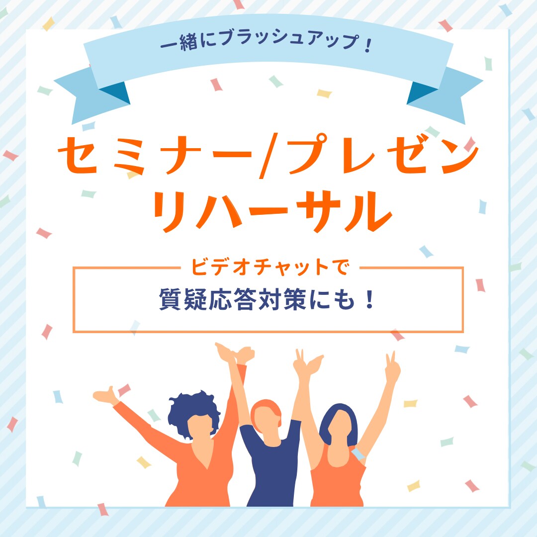 セミナーやプレゼンのリハーサルを一緒にやります さらに充実した内容へのブラッシュアップ・質疑応答対策にも イメージ1