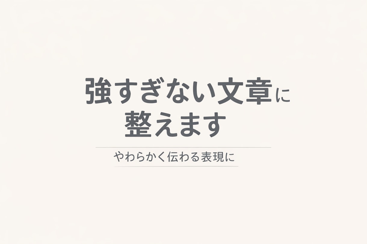 強すぎる・伝わらない文章を配慮ある表現に整えます 相手に配慮した誤解されにくい文章に整えます イメージ1