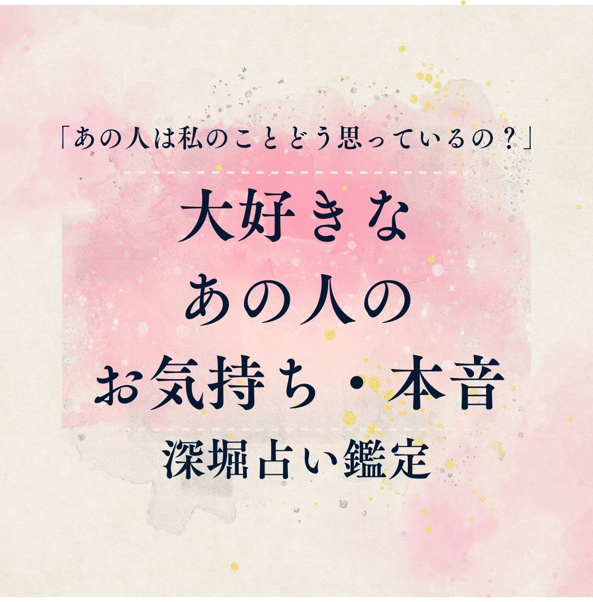 彼の気持ち占い｜本音と今後を丁寧に鑑定します 「私のことどう思ってる？」その答えを丁寧に読み解きます イメージ1